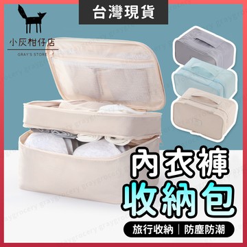 【隔日到貨】內衣收納袋 盥洗包 內衣收納包 大容量  內衣收納 旅行收納包 收納包 內衣褲收納 旅行收納 旅行盥洗包 旅