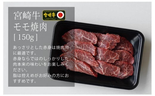 宮崎牛焼肉450gセット(バラ、モモ、ウデ 各150g)_M109-009