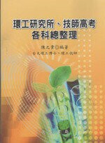 環工研究所、技師高考各科總整理 2/e 陳之貴  文笙