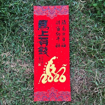 【2026 丙午馬年手寫春聯】馬上有錢 宮廷風 手工高級萱紙