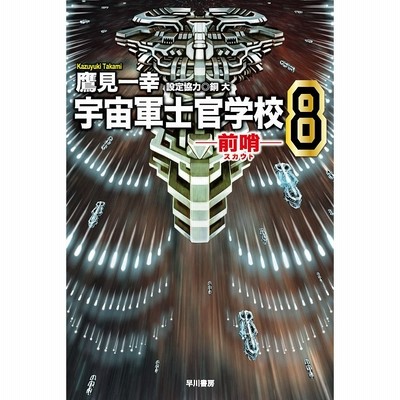 条件付 10 相当 宇宙軍士官学校 前哨 8 鷹見一幸 条件はお店topで 通販 Lineポイント最大get Lineショッピング