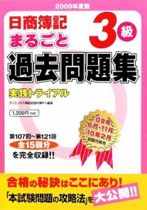  日商簿記３級まるごと過去問題集(２００９年度版) 実践トライアル／ダイエックス簿記試験対策プロジェクト