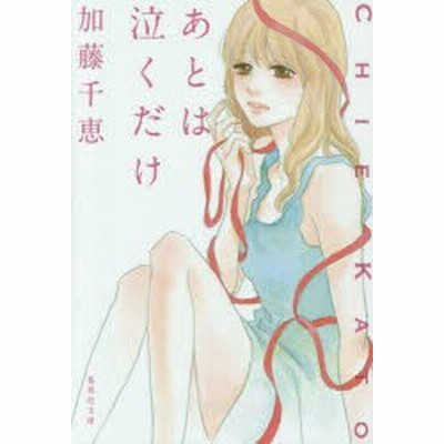 あとは泣くだけ 加藤千恵 著者 通販 Lineポイント最大get Lineショッピング