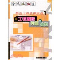 詹氏-建宏 工程圖說判讀與繪製－營造工程管理實務系列1/2007/01/9789577053534 <建宏書局>