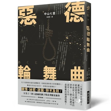 惡德輪舞曲（印刷簽名版）【TAAZE讀冊生活】