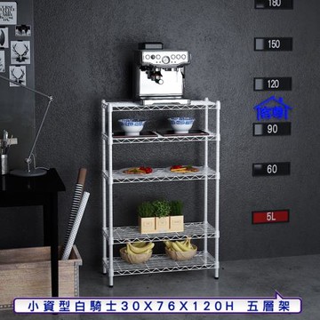 客尊屋-粗管小資型 30x76X120Hcm 白騎士五層架