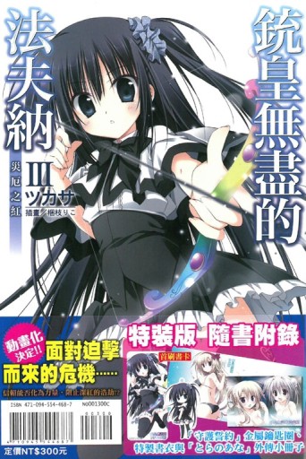 銃皇無盡的法夫納（Ⅲ）：災厄之紅（限定版）【二手書_全新】TAAZE讀冊生活