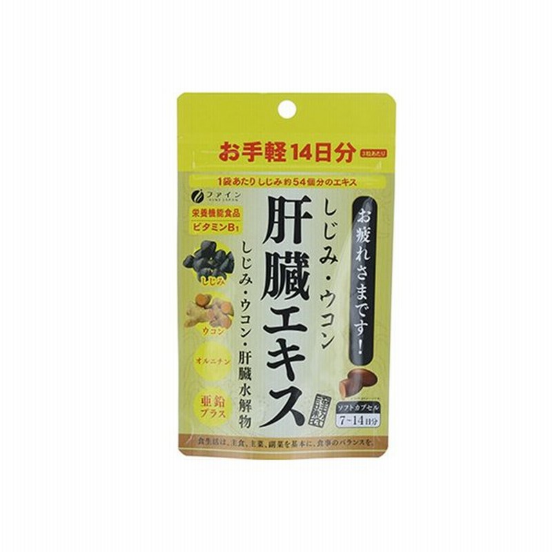 しじみウコン肝臓エキス 42粒 14日分 栄養機能食品 ファイン 通販 Lineポイント最大0 5 Get Lineショッピング