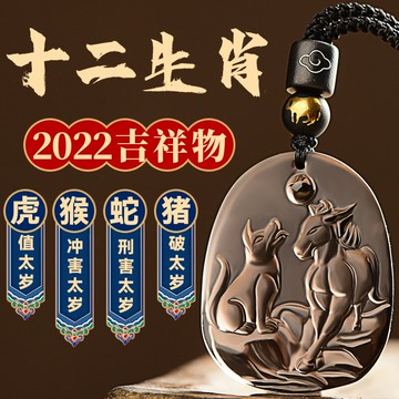 【優選百貨】護身符 驅邪掛件 辟邪掛飾 驅鬼飾品 2022年黑曜石吉祥物十二生肖吊墜 男本命年女屬虎猴蛇豬護身符 項鏈 全館免運 618購物節