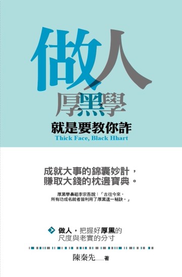 做人厚黑學：就要教你詐（文庫版）[二手書_全新]