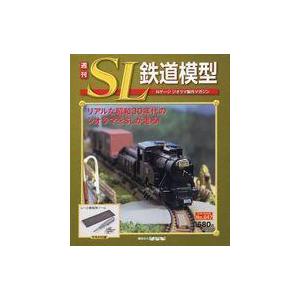 中古ホビー雑誌 付録付)週刊 SL鉄道模型 47