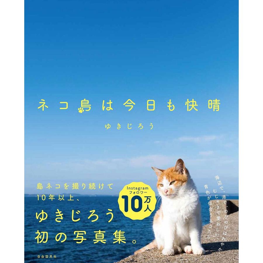 ネコ島は今日も快晴