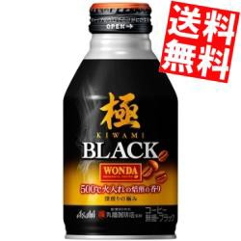 送料無料】アサヒ WONDAワンダ 極 ブラック 285gボトル缶 24本入 [缶コーヒー きわみ]big_dr 通販  LINEポイント最大1.0%GET | LINEショッピング