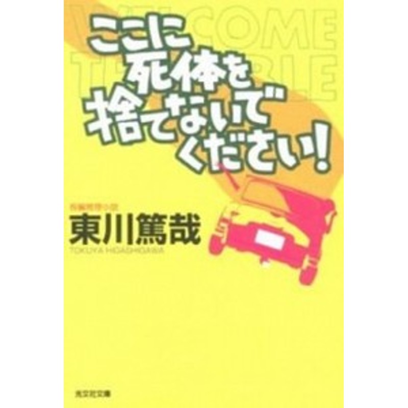 中古 ここに死体を捨てないでください 長編推理小説 光文社 東川篤哉 文庫 通販 Lineポイント最大1 0 Get Lineショッピング