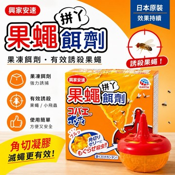 【發票現貨】興家安速 果蠅誘殺果凍餌劑 38g 果蠅餌劑 防治果蠅/蒼蠅