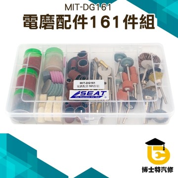 DIY迷你電磨套裝配件包組 金剛打磨切割文玩拋光鑽孔雕刻手工製作 電磨配件161件 DG161 博士特汽修