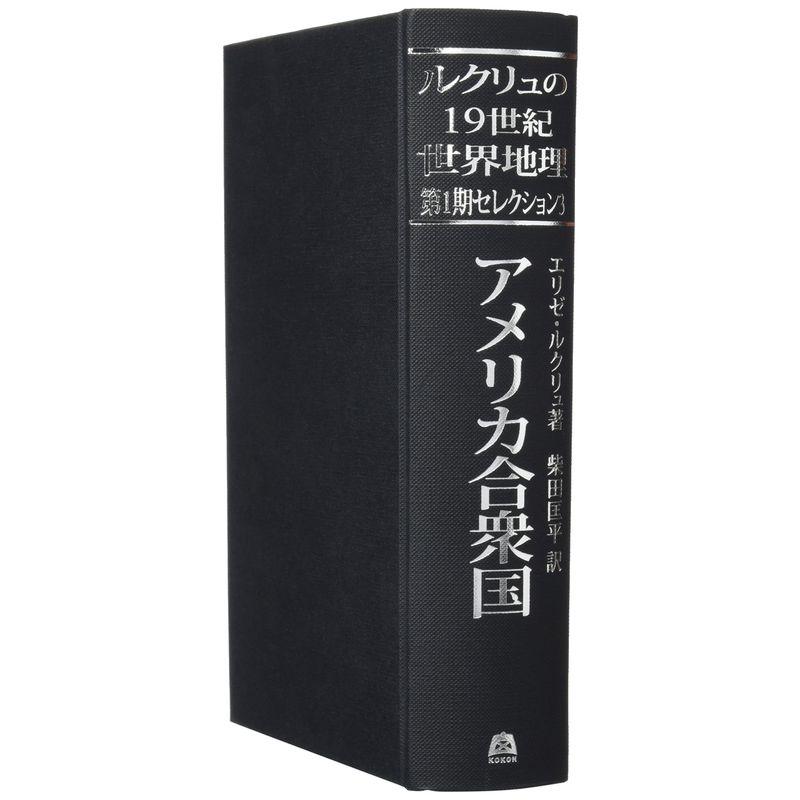 アメリカ合衆国(ルクリュの19世紀世界地理 第1期セレクション3)
