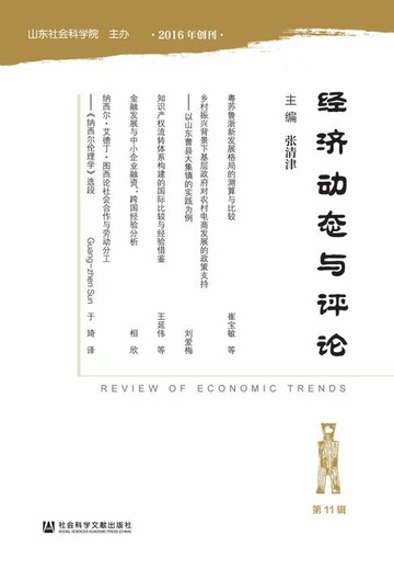【電子書】经济动态与评论（第11辑）