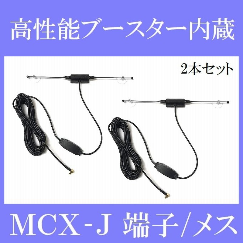 Pog Max 車用 汎用 高感度ブースター内蔵 Tvアンテナ フィルムアンテナ代用 ワンセグ フルセグ Mcx J 端子 メス 2本セット F 15 Set2 通販 Lineポイント最大0 5 Get Lineショッピング