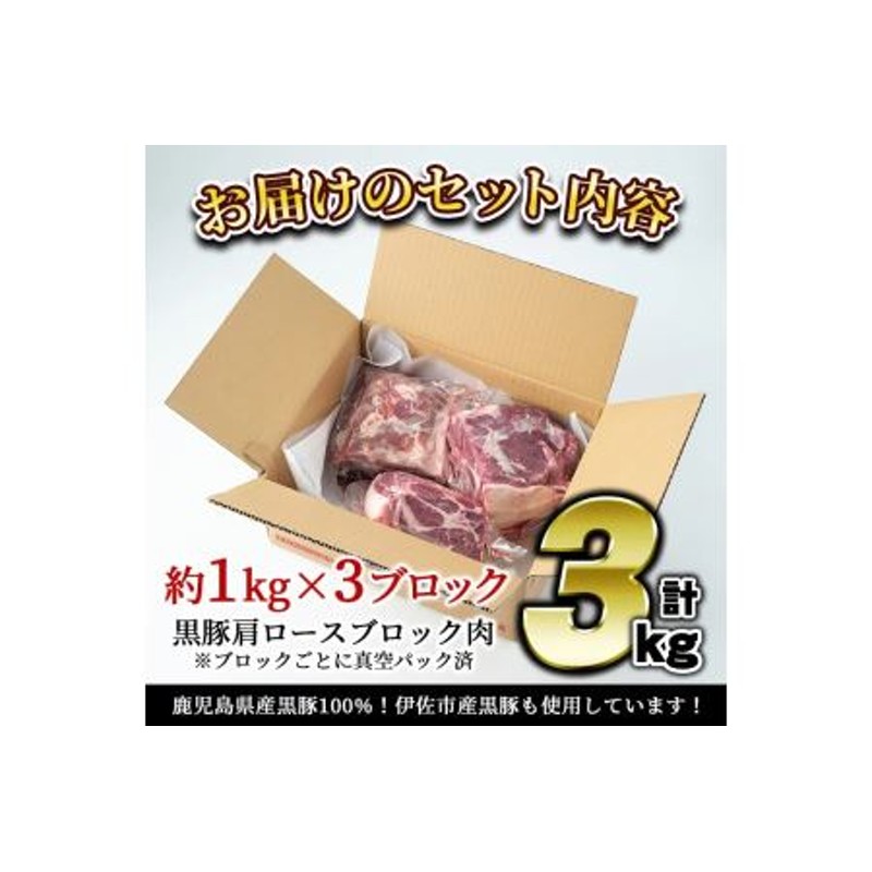 C0-07 鹿児島県産豚肉！黒豚ブロック肉(肩ロース)約1kg×3ブロック(計3kg)！筋繊維が細く、黒豚ならではのほどよい弾力性、上質な脂肪、甘さ、噛み心地の良さををご家庭で！【財宝】  通販 LINEポイント最大1.5%GET | LINEショッピング