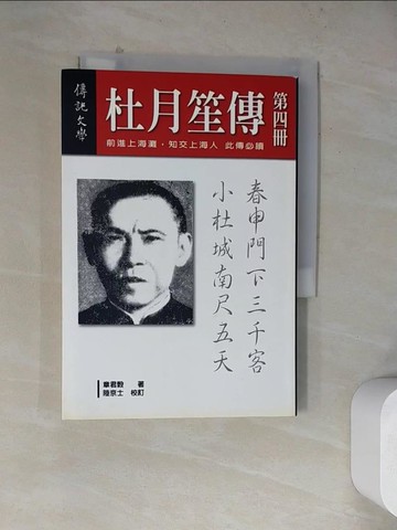 【書寶二手書T4／傳記_WQ9】杜月笙傳(四)_章君穀