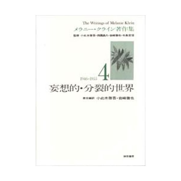 メラニー・クライン著作集 メラニー・クライン 小此木啓吾 岩崎徹也