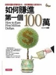 如何賺進第一個100萬－智富館013[二手書_良好]