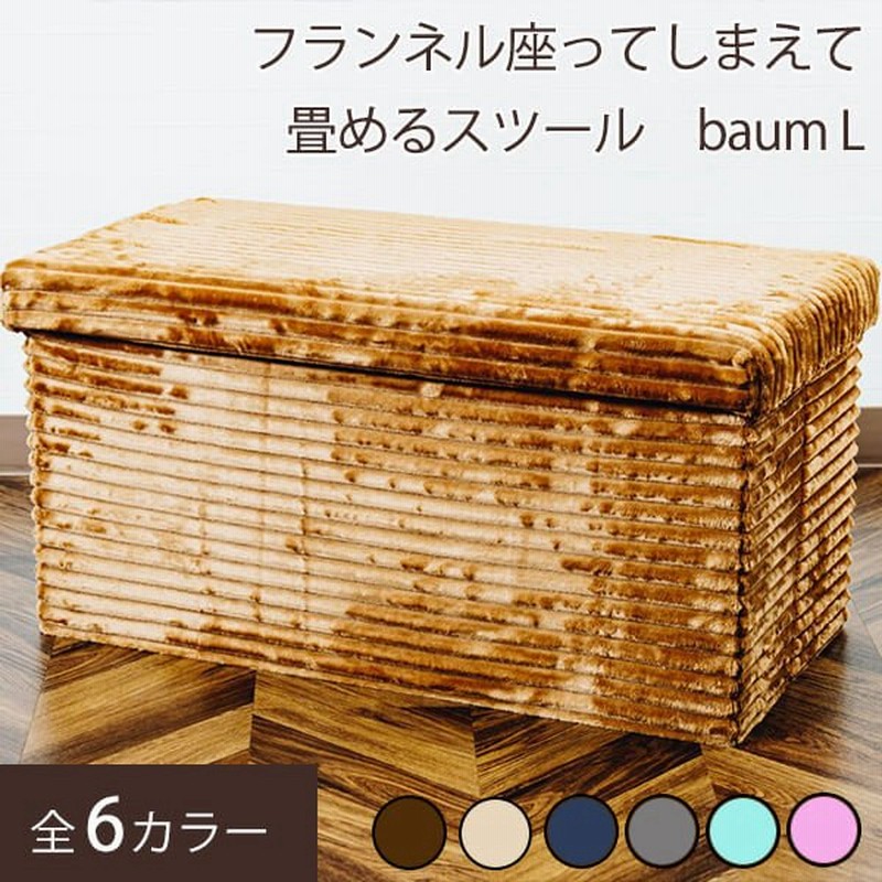 収納ボックス フタ付き 布 折りたたみ 北欧 収納 ボックス 衣類 便利 座れる たためる おしゃれ かわいい スツール コンパクト インテリア フランネル Baum L 通販 Lineポイント最大0 5 Get Lineショッピング