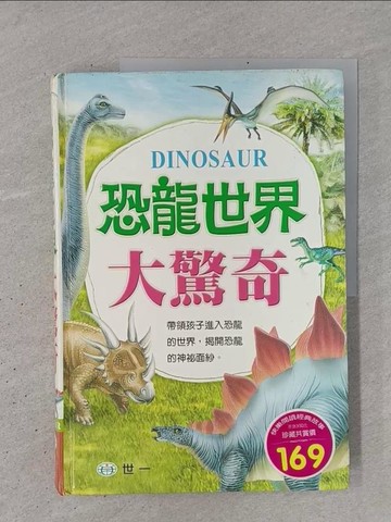 【書寶二手書T1／少年童書_YSL】恐龍世界大驚奇_陳秀玟