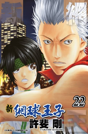 【電子書】新網球王子(22)
