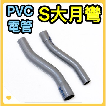 🌟叡洋五金行🌟PVC電管S彎 4分 6分 1吋✅塑膠S月彎 電管大月彎✅水管另件 配件🇹🇼台灣製造🔥
