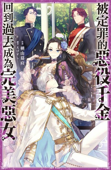 【電子書】被定罪的惡役千金回到過去成為完美惡女(01)