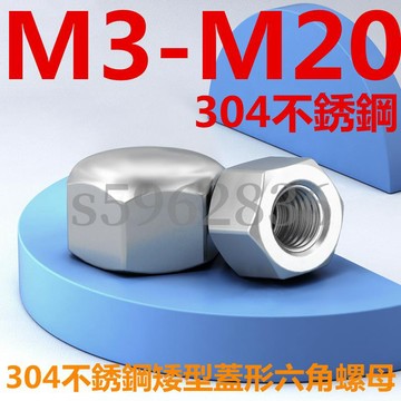 熱賣發貨✅（M3-M20）304不鏽鋼矮型蓋形螺母六角蓋帽盲孔裝飾螺絲帽蓋型M4M5M6M8M10M12M14M16