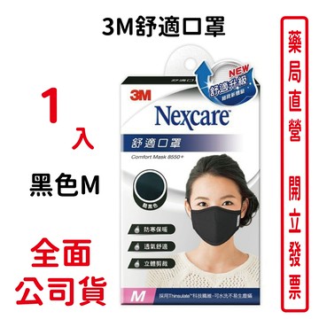 3M舒適口罩M（黑色）