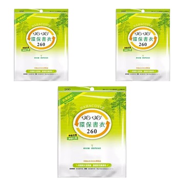 hahacover 哈哈書套 環保書衣 BBC260  透明色  3套