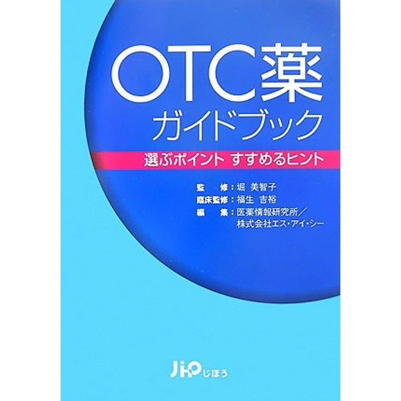 OTC薬ガイドブック?選ぶポイント すすめるヒント