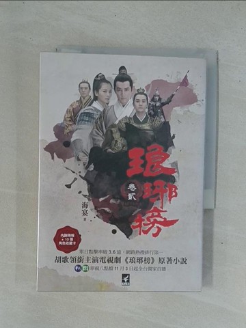 【書寶二手書T1／一般小說_YDO】瑯琊榜(卷貳)_海宴