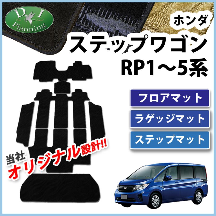 ステップワゴン RP1 RP2 RP3 RP4 RP5 フロアーマット 織柄S ジュータン