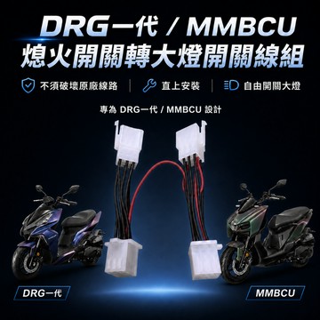 【現貨秒發】三陽車系 熄火開關轉大燈開關線組 廢全時點燈 大燈開關全時點燈破解 DRG 龍一 MMBCU 曼巴 直上