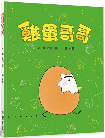 雞蛋哥哥（三版）