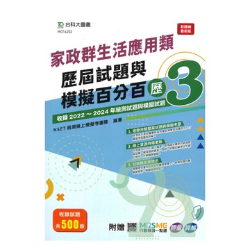 台科大(家政)家政群生活應用類歷屆試題與模擬百分百-歷3