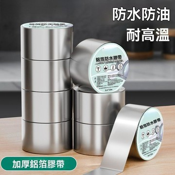 鋁箔防水膠帶 廚房竈臺防油貼 防水神器 竈臺水池縫隙美縫防黴膠帶