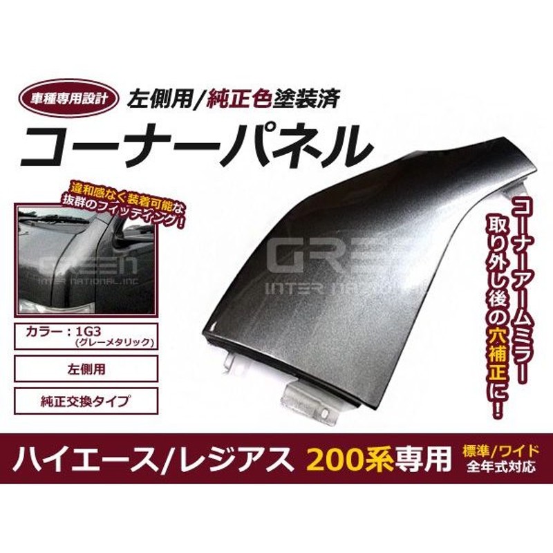 200系 ハイエース 1-7型 ミラーレス スチール コーナー パネル 左未塗装