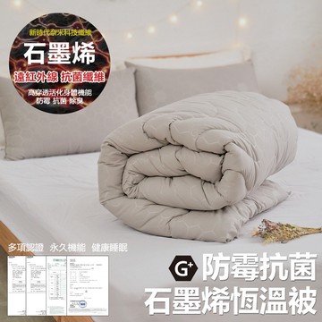 【小日常寢居】雙人6x7尺防霉抗菌石墨烯恆溫被(180x210cm)重2.2kg/遠紅外線/抑菌/蓄熱/抗靜電 隔日到貨