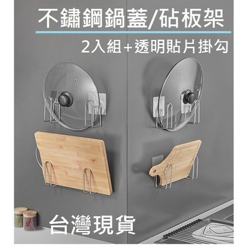 【台灣現貨】【2入】 黏貼鍋蓋架 鍋蓋架 砧板架 不鏽鋼鍋蓋架 掛架 架子 沾板架 掛架 菜板架 壁掛架 廚房收納架 廚