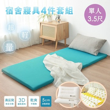開學寢具4件套組【單人加大3.5尺】3D輕量床墊+純棉床包組+日式全棉水洗枕 (105x180cm)