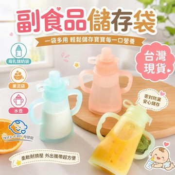 兒童果泥輔食袋 寶寶輔食儲存袋 寶寶果醬液體袋 安全食品級硅膠收納袋 吸嘴袋 母乳保鮮袋 蔬果分裝袋 嬰兒食品儲存袋