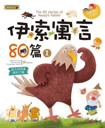 伊索寓言80篇（1）【二手書_良好】TAAZE讀冊生活