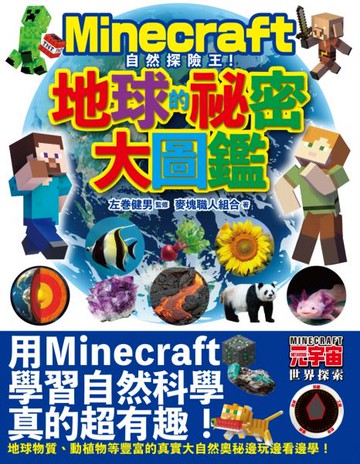 Minecraft自然探險王！地球的秘密大圖鑑【城邦讀書花園】