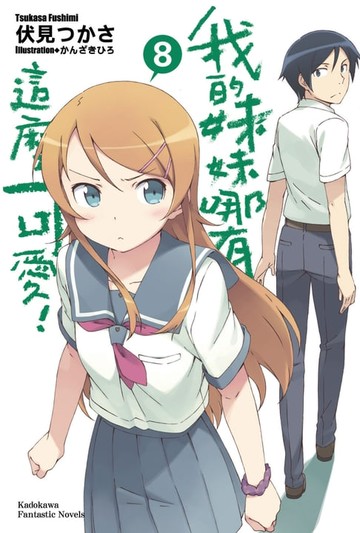 【電子書】我的妹妹哪有這麼可愛！ (8)
